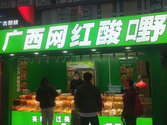 Guangxi Internet Famous Sour Fruit (Xin Chaoyang Shopping Mall Store)