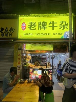 Teng's Old-fashioned Offal (Sopinlang Mall Store)