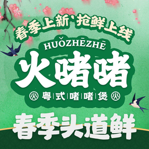 火啫啫·粤式啫啫煲(百盛步行街广场·南宁首店)