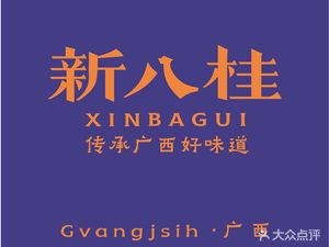 New Eight Guilin Tea House (Three Streets and Two Alleys Branch)