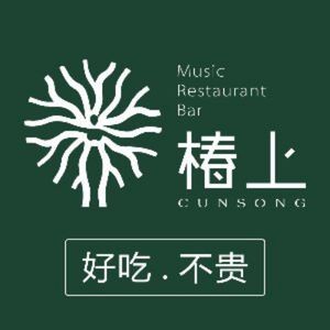 椿上·早茶·饭市·火塘记(南宁三街两巷店)