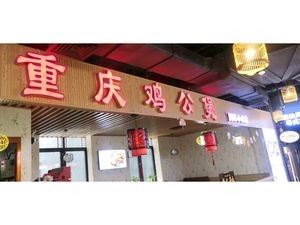 Chongqing Chicken Stew