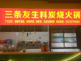 San Tiao You Sheng Liao Tan Shao Huo Guo