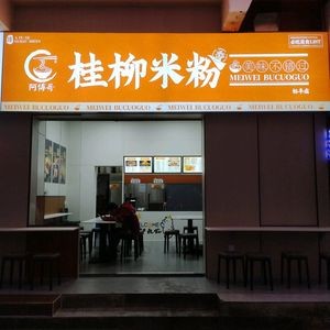 A Fu Ge · Guilin-Liuzhou Rice Noodles