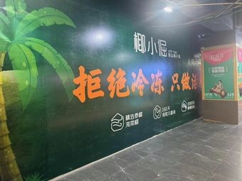 椰小倔·臻品椰子鸡(西南商都店)
