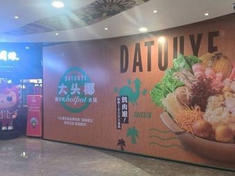 Datouye Coconut Chicken Hot Pot (Baisheng Pedestrian Street Plaza Branch)