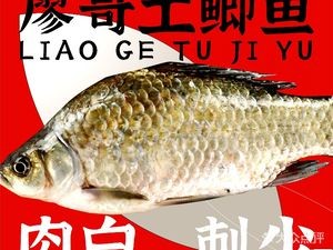 廖哥土鲫鱼下饭菜(三街两巷店)
