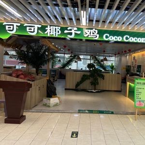 Koko Coconut Chicken (Xiguan New Landmark Branch)