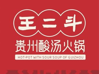 Wang Er Dou Guizhou Sour Soup Hot Pot (Xinnan Business District Branch)