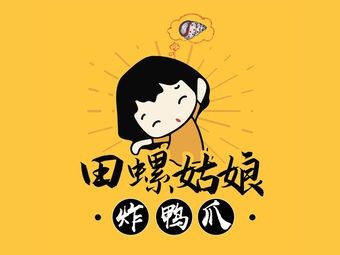 Tian Luo Gong Niang Zha Ya Zhu (Pedestrian Street Branch)