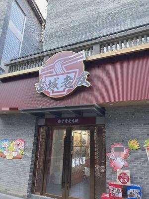 Gucheng Lao You · Old Friends of the Ancient City (San Jie Liang Xiang Branch)