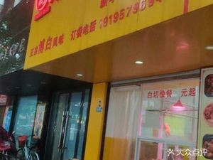 Zheng Qian Bai Chi (Min Sheng Lu Pedestrian Street Branch)