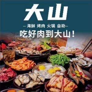 Dashan Charcoal BBQ Buffet (Baisheng Pedestrian Street Square Store)
