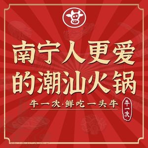 Niu Yi Ci · Chaoshan Beef Hot Pot Buffet (Yingxiangcheng Branch)