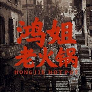 Hongjie Old Hot Pot (Basheng Pedestrian Street Square, First Store in Guangxi)