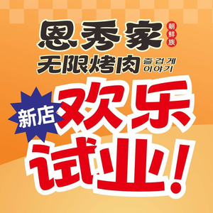 Enxiu Home Infinite自助 Grilled Meat (Southwest Business City Branch)