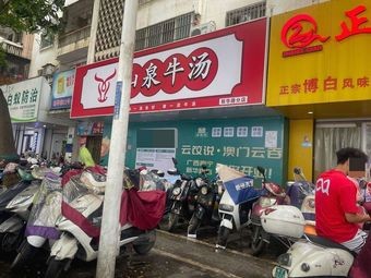 云饺说·澳门云吞(南宁新华路店)