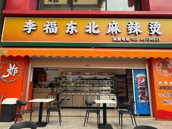 Li Fu Northeast Spicy Hot Pot (Diamond Plaza Branch)