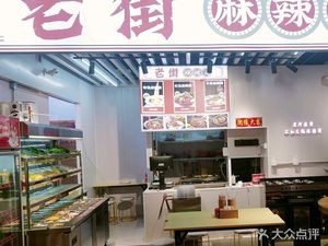 Old Street Spicy Hot Pot