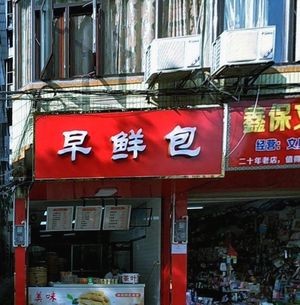 Zaoxian Bao