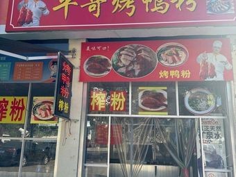 Pingge Roast Duck Noodles