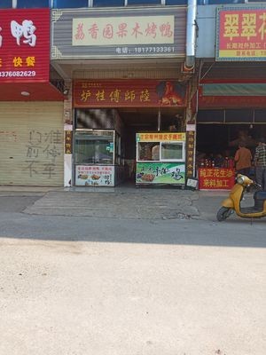 Lixiangyuan Fruitwood Roast Duck (Qifeng Premium Fruit Shop)