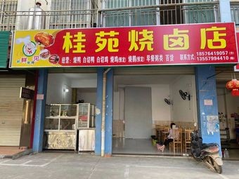 Guiyuan Burnt Delicacies Shop
