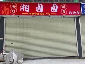 Xianglu Lu (Wuming Branch)