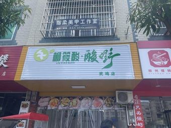 Liu Xiao Sour · Sour Fruit (Wuming Branch)