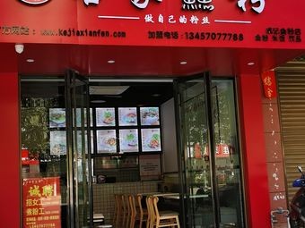 Kejia Xinfen (Biaoying Branch)