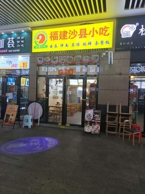 Shaxian Snacks (Kanghecheng Commercial Plaza Branch)