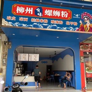 Liuzhou Bingjie Luosifen · Nanning Normal University Branch