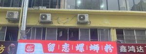 Liu Li Luosifen (Normal University Branch)