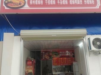 Chou Bao Luosifen (Anzhi Branch)