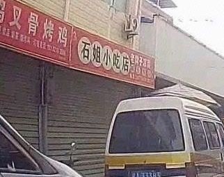 Shi Jie Snack Shop