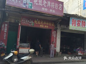 Yanjie Old-style Zha Fen Shop