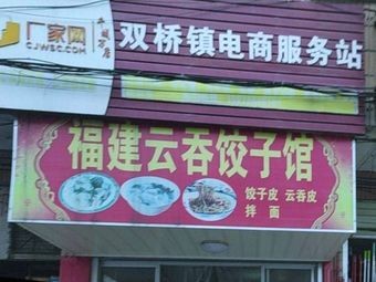 Fujian Wonton Shop