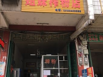 Sister's Juice Noodle Shop