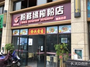 Fen Xian Yuan Juice Noodle Shop (Yuanyou Branch)