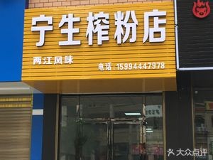 Ningsheng Zha Fenn Dian