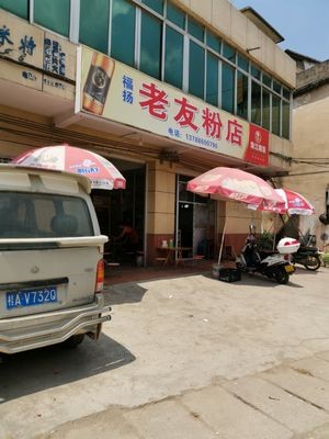 Old Friend Noodle Shop