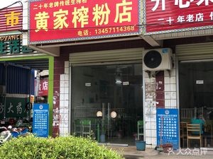 Huang Jia Zha Fen Shop