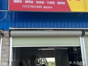 Shi Shang Fast Food Shop (Xinning Road Branch)