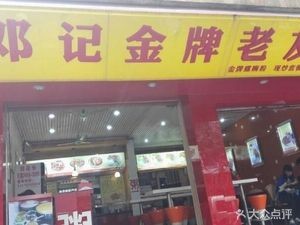 Deng Ji Golden Old Friends (Jianshe Street Branch)