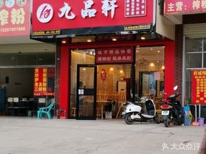 Jiupinxuan (Shengtian Park Village Store)