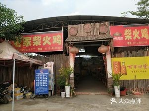 Chongqing Old Home Firewood Chicken (Hongling Avenue Branch)