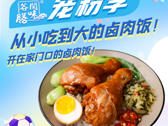Gu Shan Min Wei Taiwan Braised Pork Rice (Wuming Garden Building Branch)