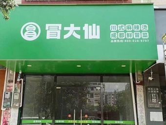 Mao Da Xian Spicy Cuisine (Nanning Normal University Branch)
