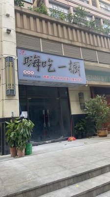 Hi Chi Yi Chu (Furui Store)
