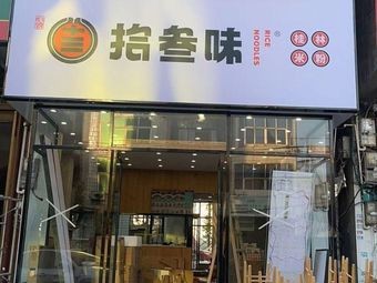 Shisan Wei · Guilin Rice Noodles (Shuangqiao Branch)